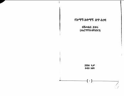 አማኝ-አላማኝ ሰጥ-አገባ.pdf